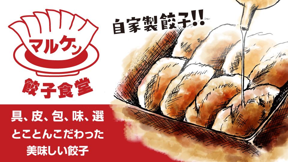 A shop where you can eat the ultimate dumplings prepared in the store every day at a reasonable price ♪