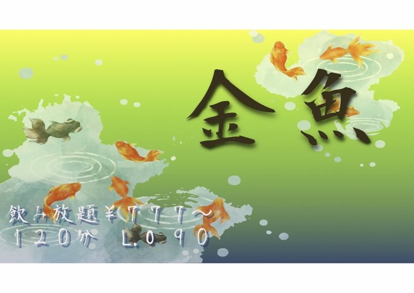 【飲み会・宴会に】クーポン利用で2000円OFF♪飲み放題付き宴会コース2980円～