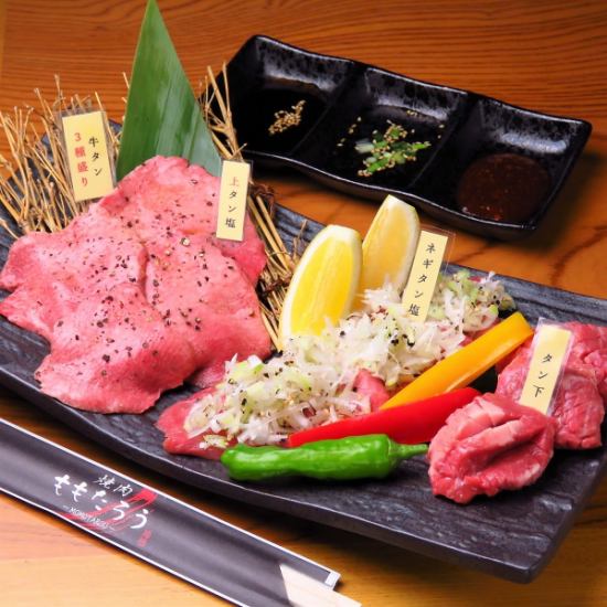 The 2,350 yen 3-type tongue assortment, which is carefully selected and purchased daily, is exquisite!