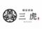 韓国酒場　三虎