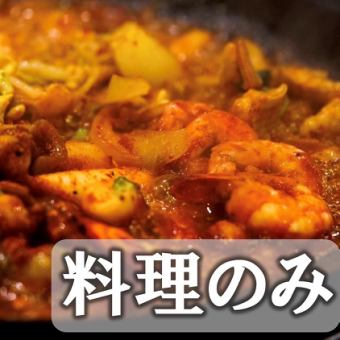 料理のみ【17:00～18:30のご予約はこちら】コース限定オリジナルチュクミなど料理4品4000円
