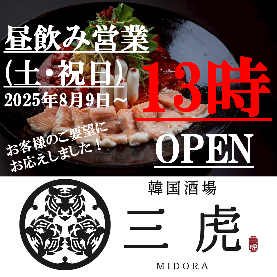 8/9～昼飲み営業開始！本格韓国料理とチャミスルで乾杯！