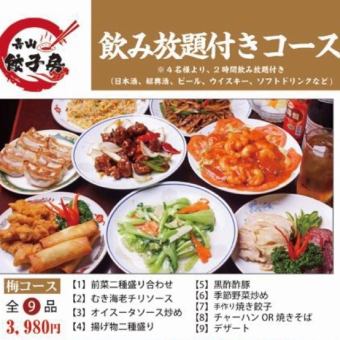 【附2小時無限暢飲】★當天供應，2人以上也可以★共9道菜品≪4,380日圓（含稅）套餐≫