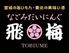 なごみだいにんぐ飛梅　クリスロード店
