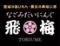 なごみだいにんぐ飛梅　クリスロード店