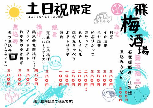 土日限定酒場