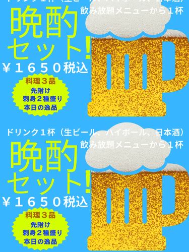 晩酌セット(料理3品＆選べるドリンク1杯)