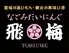 なごみだいにんぐ飛梅 クリスロード店