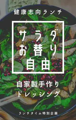 ランチタイムサラダお替り自由
