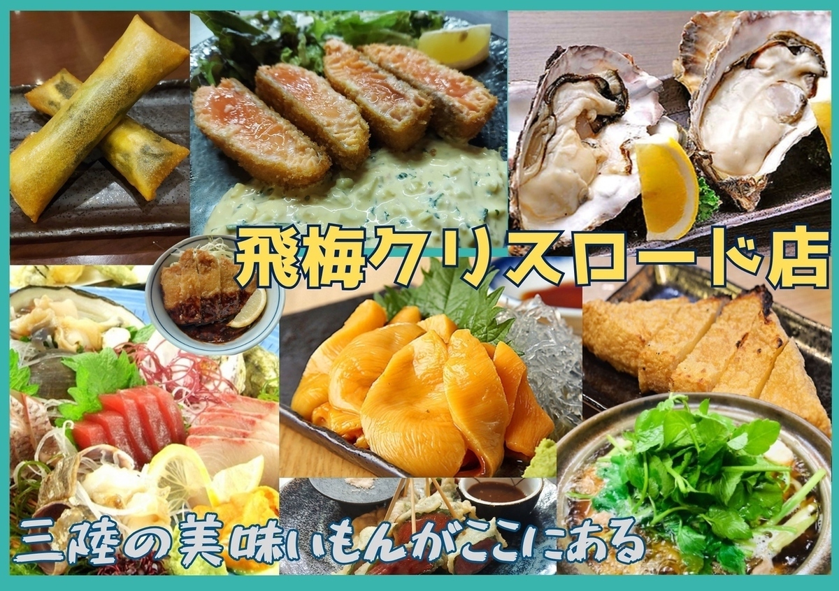 宮城三陸の食材と全国の銘酒(牡蠣、仙台牛、日本酒、個室、プロジェクター)宮城推し