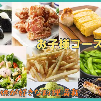 3000円お子様コース♪ソフトドリンク飲み放題込（全8品）