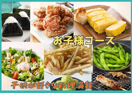 3000円お子様コース♪ソフトドリンク飲み放題込（全8品）