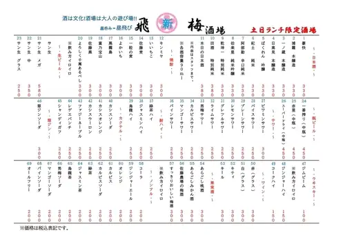 土日祝日のランチタイム限定・新飛梅酒場　安い早い美味い（17時まで）