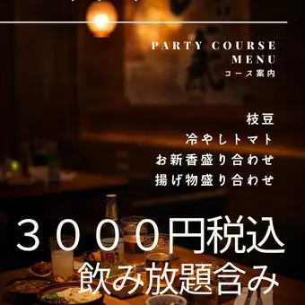 二次会3000円コース(料理4品付)