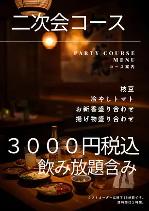 2차회 3000엔 코스(요리 4품 첨부)