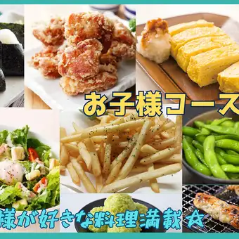 3000円お子様コース♪ソフトドリンク飲み放題込(全8品)