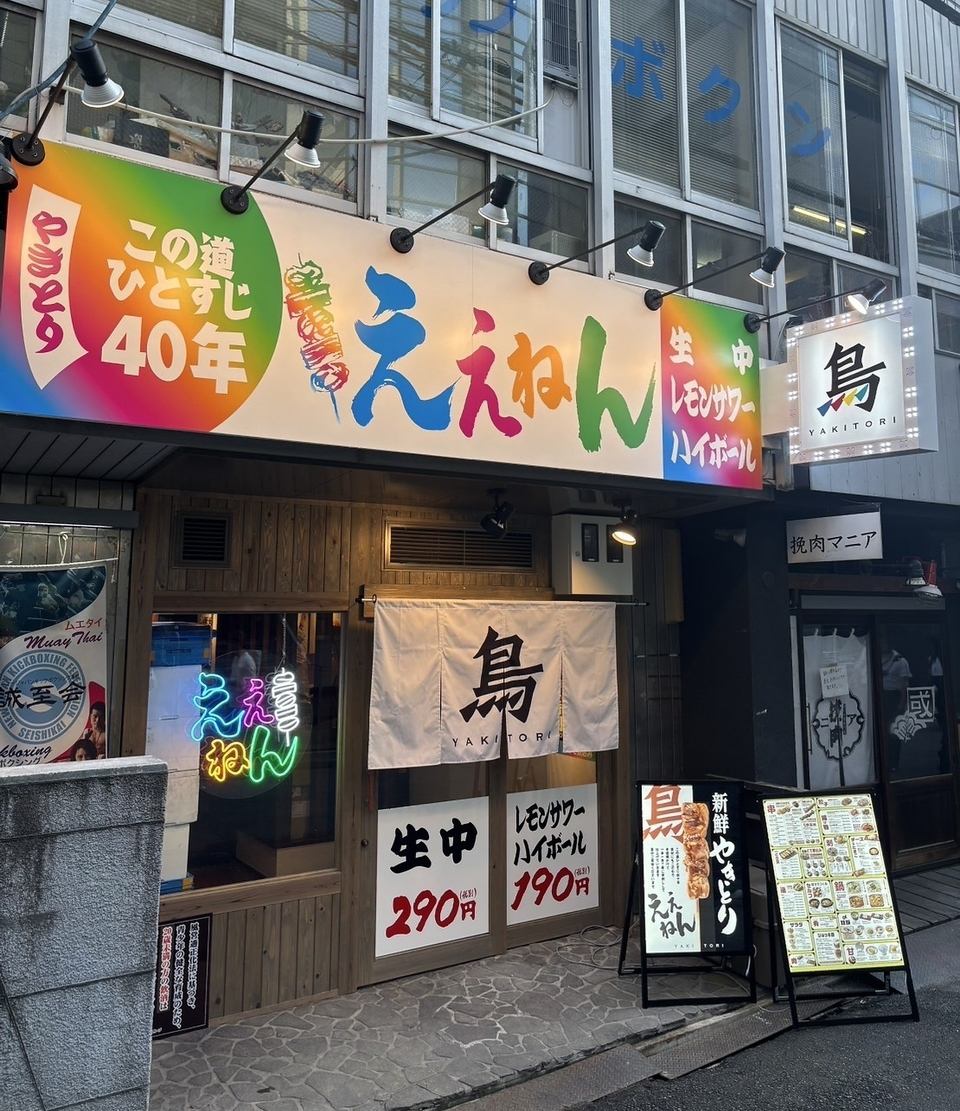 新鮮な鶏肉を店舗で串打ち、焼きまで真剣に取り組み、一味違う焼鳥を提供する酒場です