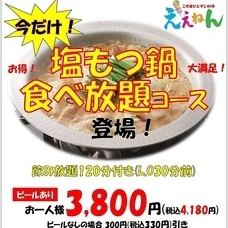塩もつ鍋 食べ放題+飲み放題コース 4,180円（税込）