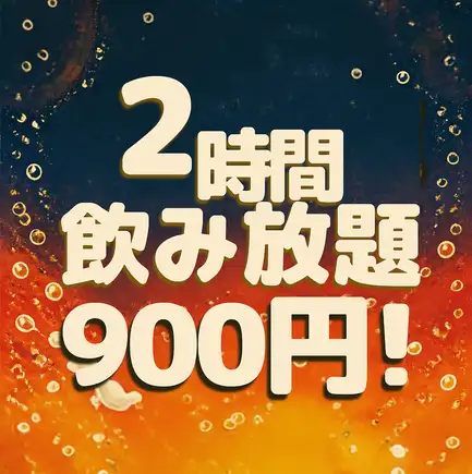 【僅限預約！ 】900日圓暢飲2小時！ 33種飲品任你暢飲！