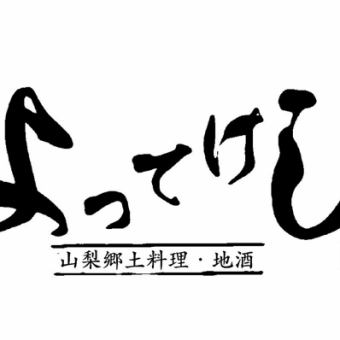 【含3小時暢飲】★主廚精選★「一生一次的邂逅」套餐，選用甲州當季食材 - 10道菜 - 6,000日元（含稅）