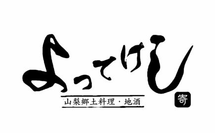 【含3小时畅饮】★主厨精选★“一生一次的邂逅”套餐，选用甲州当季食材 - 10道菜 - 6,000日元（含税）