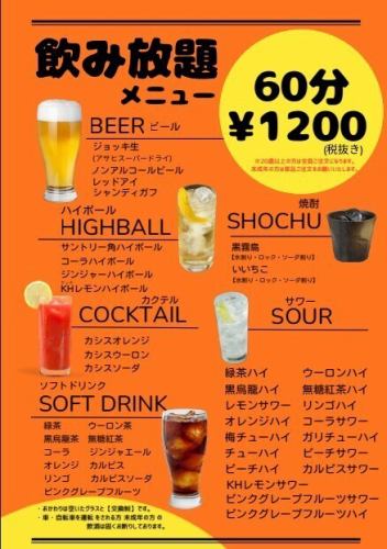お得な【飲み放題】