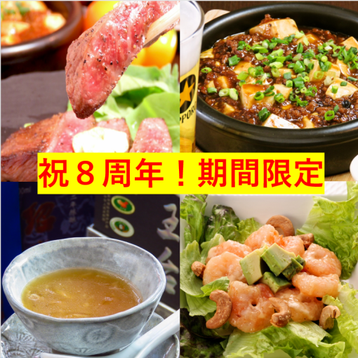 期間限定！【祝8周年てんねん中華コース(全9品)】無制限飲み放題付き(3名～) 7000円(税込)