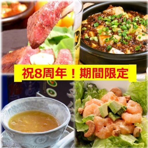 기간 한정!【축 8주년 넨넨 중화 코스(전 9품)】무제한 음료 무제한 포함(3명~) 7000엔(부가세 포함)