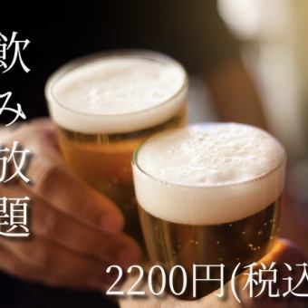 『단품 음료 무제한 2200엔(부가세 포함)』