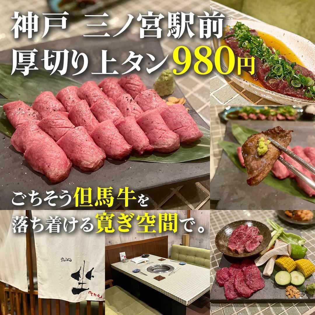 3 minutes walk from Sannomiya Station.Creative Kappo ◯ Produced by “en”.A yakiniku restaurant where you can casually enjoy Tajima beef.