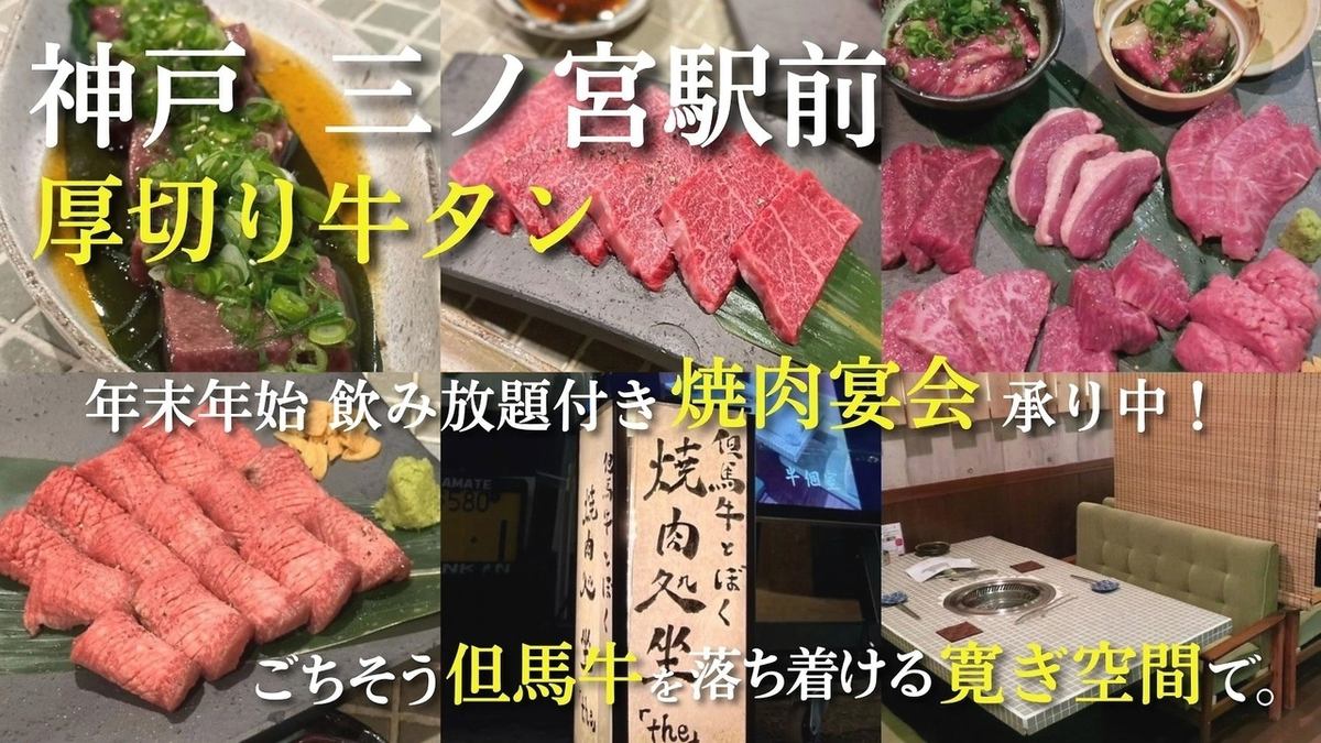 三宮駅徒歩3分。創作割烹 ◯ 「en」プロデュース。但馬牛が気軽に楽しめる焼肉屋です