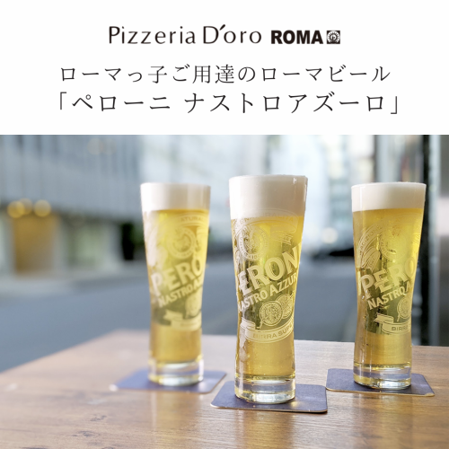爽やかで軽快な口当たりの【ペローニ】生ビール☆