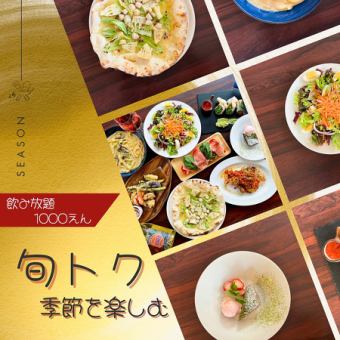 New☆【旬トク☆季節限定】☆春めく幸せの訪れに。人気No,1自慢の超お得なフルコースプラン☆