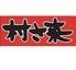 村さ来　大泉学園店