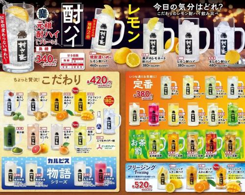 酎ハイといえば村さ来♪豊富な品揃え★ジョッキで♪