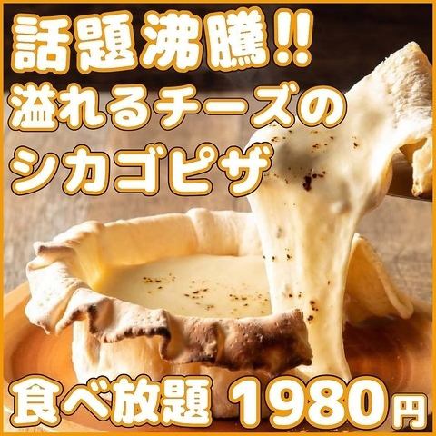 [Topic boiling ◎] All-you-can-eat Chicago pizza, which is a hot topic now, is 1980 yen ☆