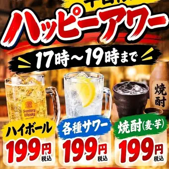 【工作日欢乐时光】高球鸡尾酒、酸味鸡尾酒和烧酒每杯仅售199日元！仅限17:00至19:00期间的订单。