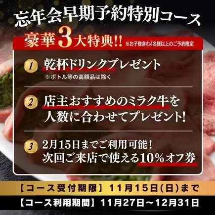 【요리만】11/15까지의 예약 한정!호화 3대 특전 “송년회 조기 예약 특별 코스” 6,000엔