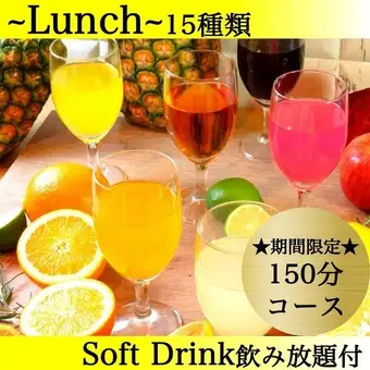 ◆週末限定◆贅沢15種類シュラスコ食べ放題&Soft Drink飲み放題150分4,290円→3,800円♪