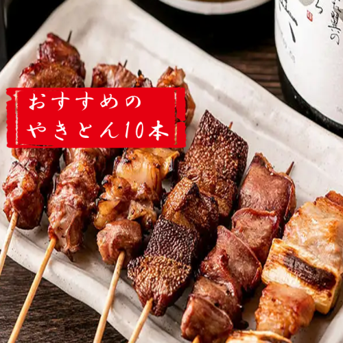 串10本盛り合わせ