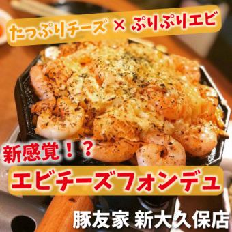 [Introduced on a TV program★] Shrimp cheese fondue that is becoming a hot topic♪ 1,628 yen