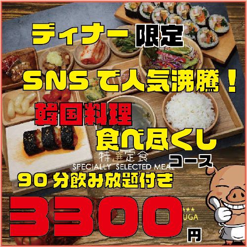 【限时优惠】晚餐仅限4种“韩国料理饮食套餐”3300日元，90分钟无限畅饮