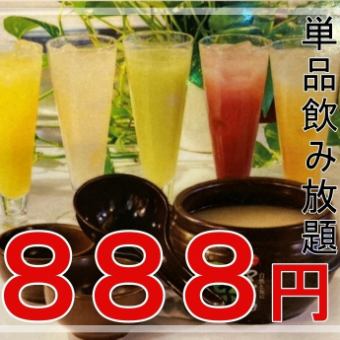 【衝撃価格★飲み放題2時間「888円(税込)」！！】