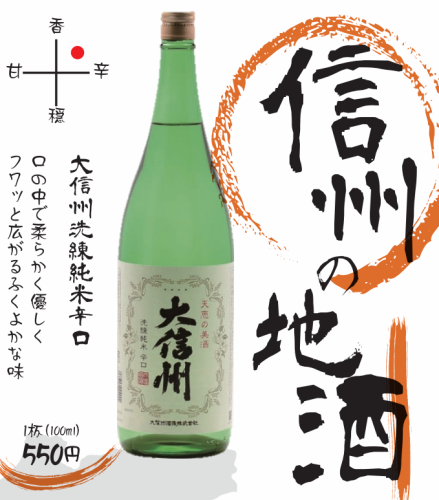 信州の地酒　各種