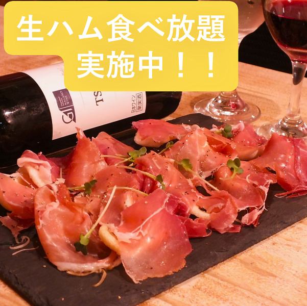 新メニューとして「生ハム食べ放題」も始めました！そのほかご宴会コースや女子会コースなど様々なシーンに合わせてご利用いただけます！店内はゆったりとしたテーブル席やカウンター席もご用意！