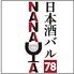日本酒バル７８（NANAYA）