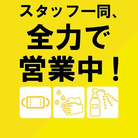 コロナウイルス対策実施中