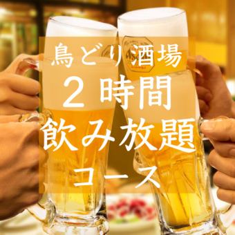 『お得に飲み放題』2時間飲み放題コース1480円