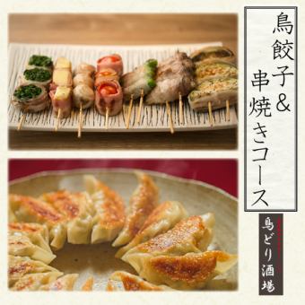 備長炭で焼く串焼きが楽しめる【鳥餃子コース】2H飲み放題付2680円〈全8品〉