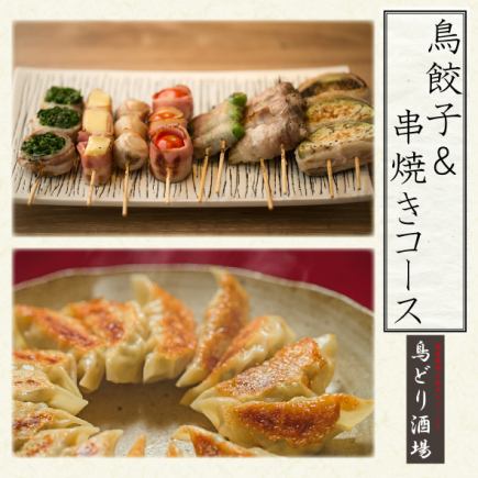 備長炭で焼く串焼きが楽しめる【鳥餃子コース】2H飲み放題付2680円〈全8品〉